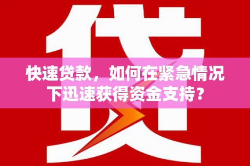 莫旗快速贷款，如何在紧急情况下迅速获得资金支持？