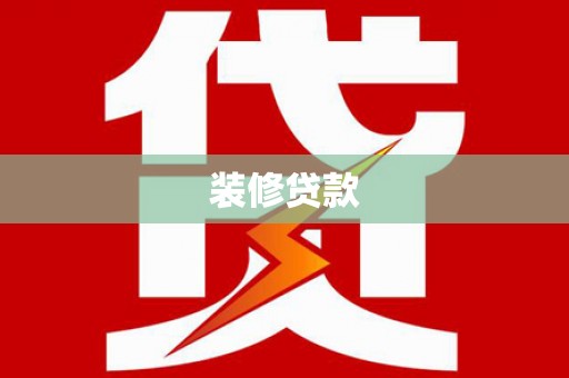 泗县装修贷款