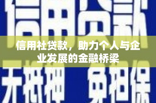 甘肃信用社贷款，助力个人与企业发展的金融桥梁