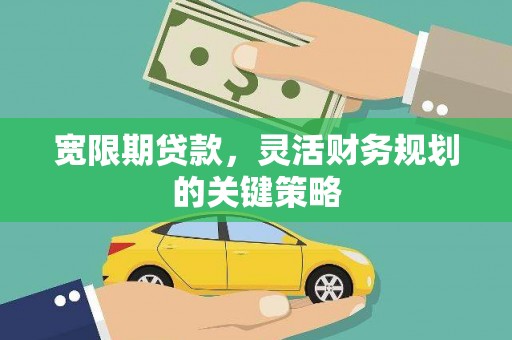 虎尾宽限期贷款，灵活财务规划的关键策略