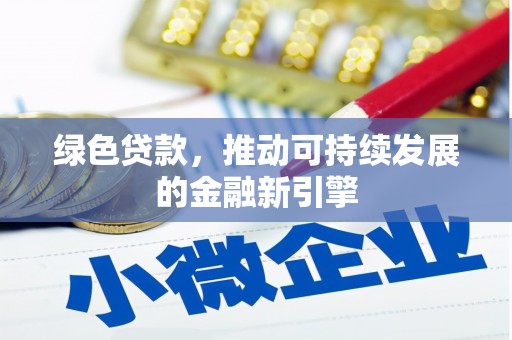 虎尾绿色贷款，推动可持续发展的金融新引擎
