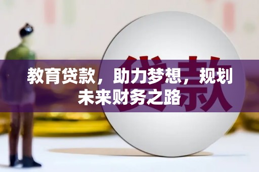 虎尾教育贷款，助力梦想，规划未来财务之路