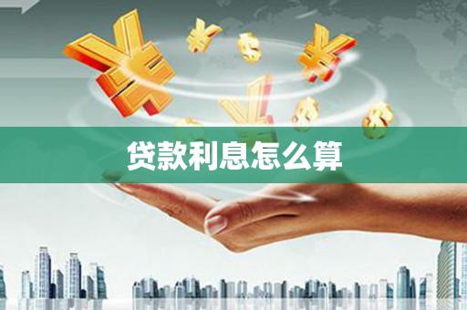 岳西贷款利息怎么算