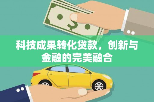 虎尾科技成果转化贷款，创新与金融的完美融合