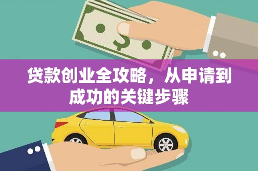 泗县贷款创业全攻略，从申请到成功的关键步骤