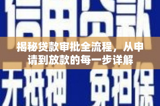 岳西揭秘贷款审批全流程，从申请到放款的每一步详解