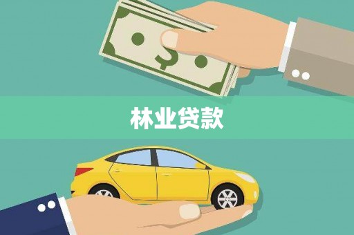 泗县林业贷款