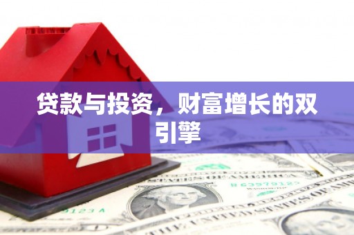 囊谦贷款与投资，财富增长的双引擎