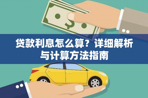 鹤壁贷款利息怎么算？详细解析与计算方法指南