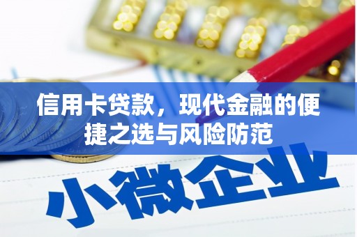 甘肃信用卡贷款，现代金融的便捷之选与风险防范