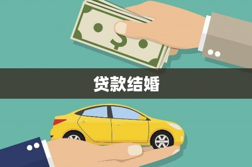 兴县贷款结婚