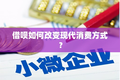 谢岗借呗如何改变现代消费方式？