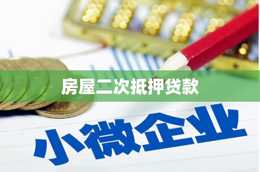 吴中房屋二次抵押贷款