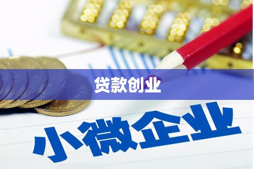 吴中贷款创业