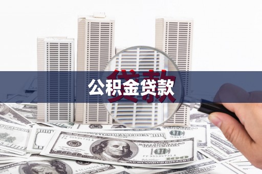武宣公积金贷款