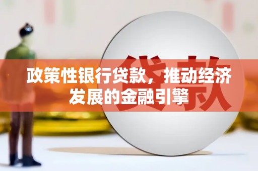 吴中政策性银行贷款，推动经济发展的金融引擎