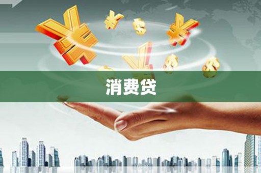 安阳消费贷