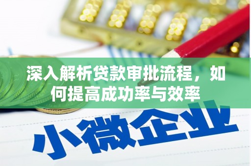 曹县深入解析贷款审批流程，如何提高成功率与效率