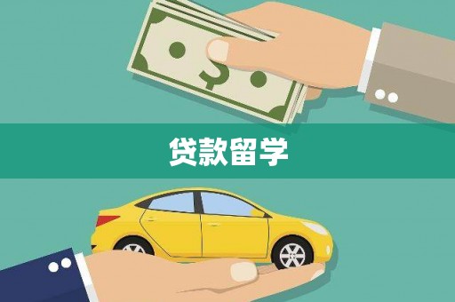安阳贷款留学