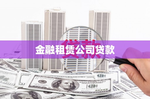 安阳金融租赁公司贷款