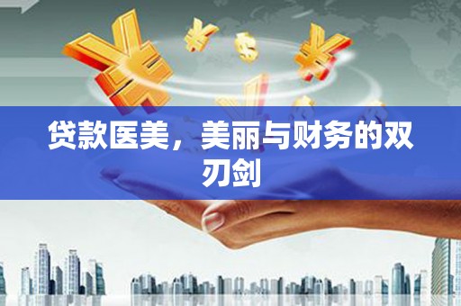 兴城贷款医美，美丽与财务的双刃剑