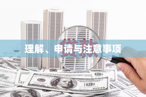 遵义理解、申请与注意事项