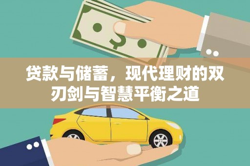 安阳贷款与储蓄，现代理财的双刃剑与智慧平衡之道