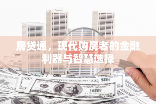 苏州房贷通，现代购房者的金融利器与智慧选择