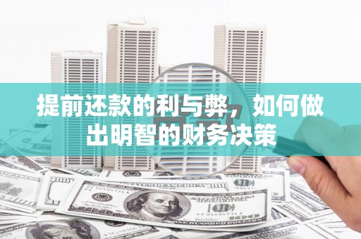 苏州提前还款的利与弊，如何做出明智的财务决策