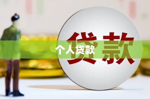 东乡个人贷款