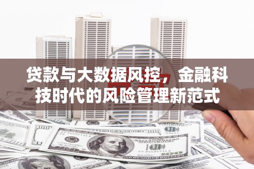 苏州贷款与大数据风控，金融科技时代的风险管理新范式