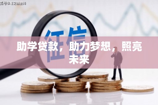托里助学贷款，助力梦想，照亮未来
