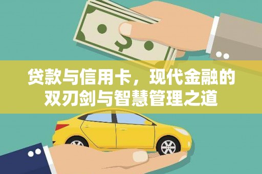 湘东贷款与信用卡，现代金融的双刃剑与智慧管理之道