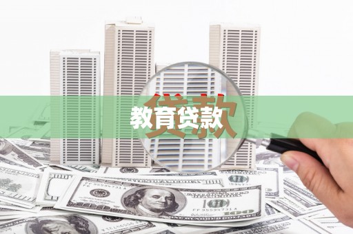 清河教育贷款