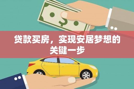 三江贷款买房，实现安居梦想的关键一步