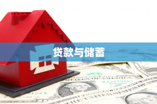 泗县贷款与储蓄