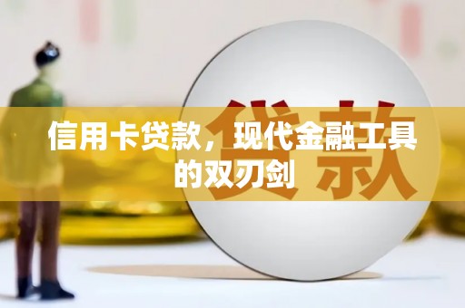 温州信用卡贷款，现代金融工具的双刃剑