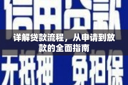 佳木斯详解贷款流程,从申请到放款的全面指南 佳木斯详解贷款流程,从申请到放款的全面指南