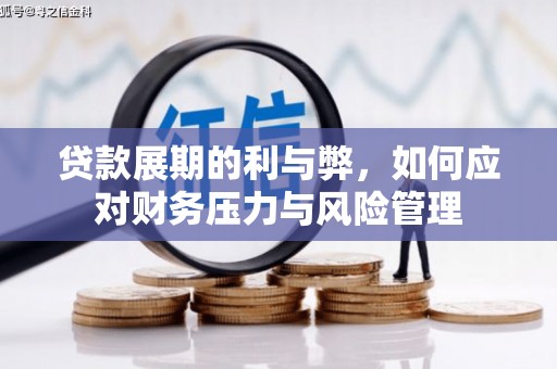 吴中贷款展期的利与弊，如何应对财务压力与风险管理