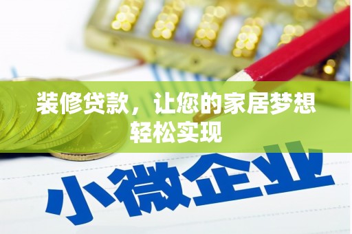 景谷装修贷款，让您的家居梦想轻松实现