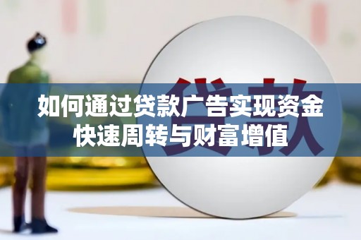 景谷如何通过贷款广告实现资金快速周转与财富增值
