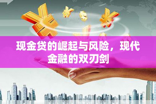 梨树县现金贷的崛起与风险，现代金融的双刃剑