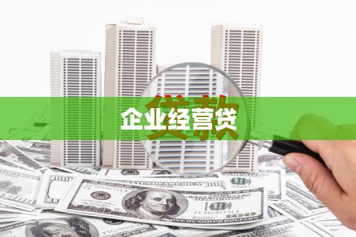梨树县企业经营贷