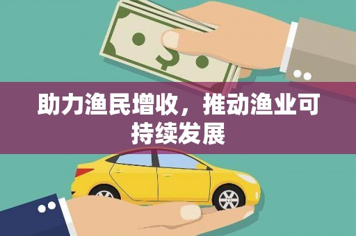 开阳助力渔民增收，推动渔业可持续发展