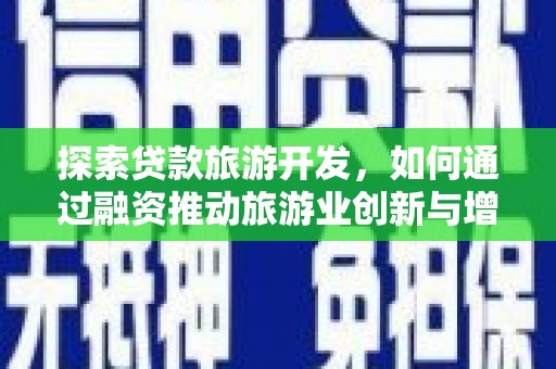 瑶海探索贷款旅游开发，如何通过融资推动旅游业创新与增长