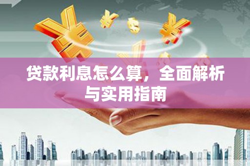 梨树县贷款利息怎么算，全面解析与实用指南