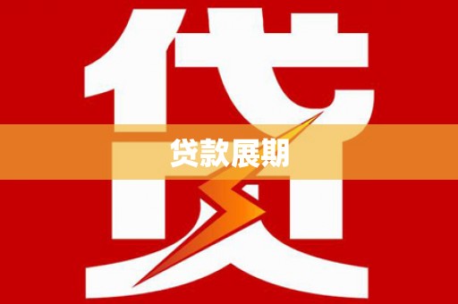 金州新区贷款展期