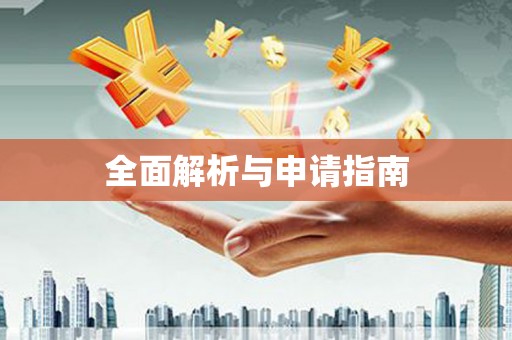 遵义全面解析与申请指南