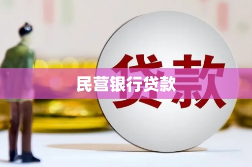 景谷民营银行贷款