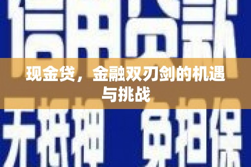 景谷现金贷，金融双刃剑的机遇与挑战